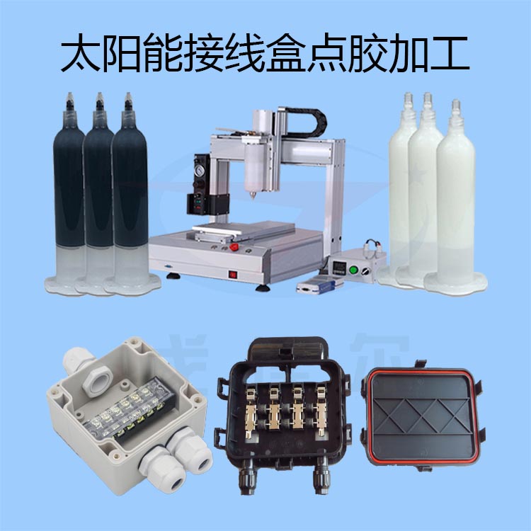 太陽(yáng)能接線(xiàn)盒點(diǎn)膠加工-gl-1.jpg